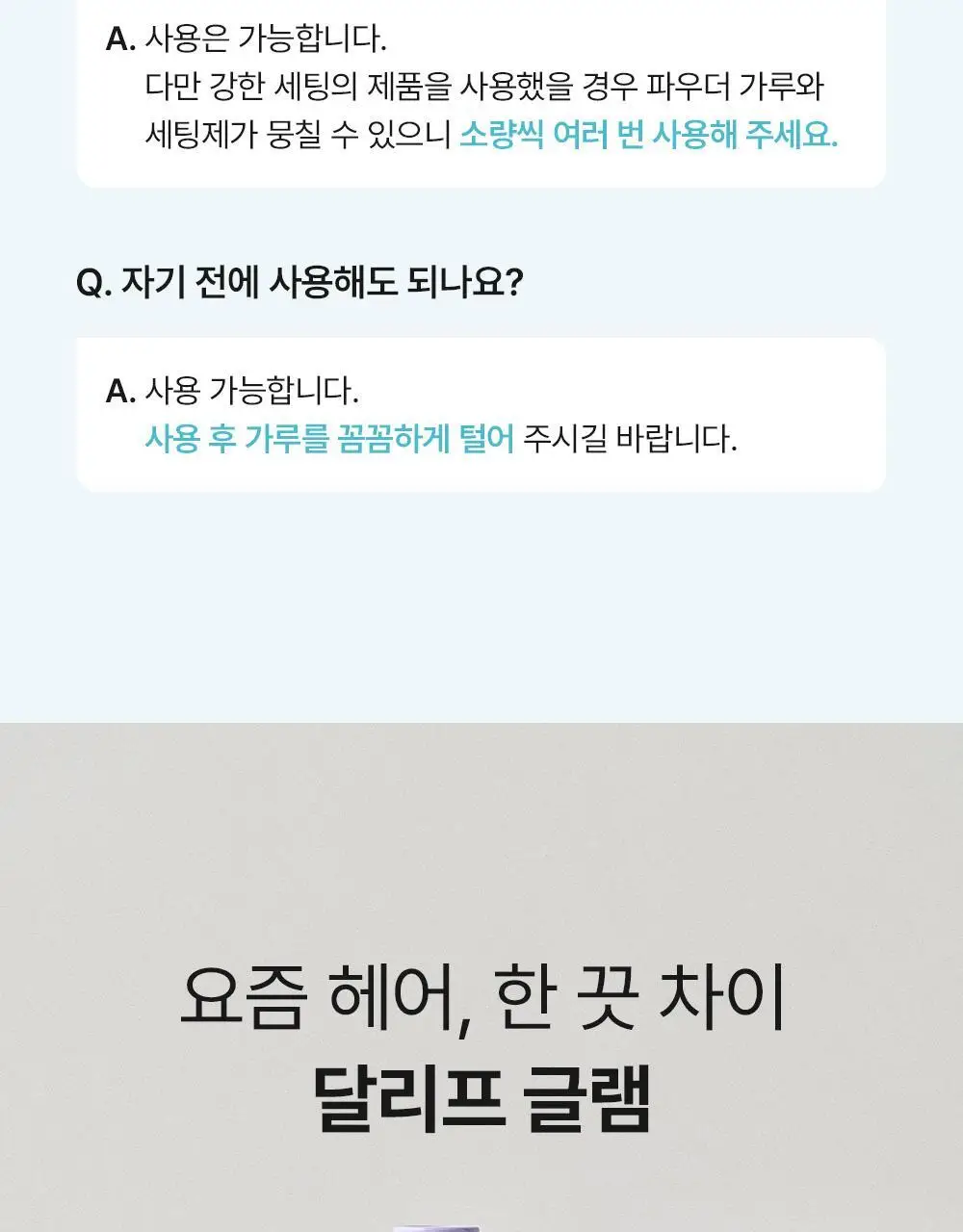 [뽀송앞머리/1초순삭] 달리프 글램 노세범 헤어 팩트 5g 상세페이지 22